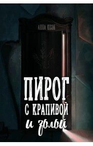 Пирог с крапивой и золой