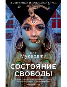 Состояние свободы