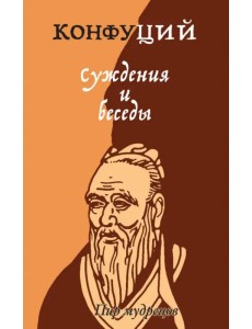 Суждения и беседы