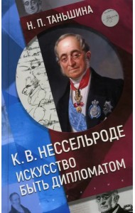 К.В. Нессельроде. Искусство быть дипломатом