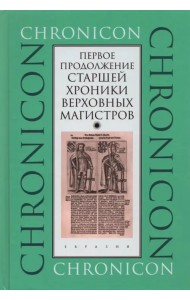 Первое продолжение Старшей хроники верховных магистров
