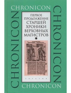 Первое продолжение Старшей хроники верховных магистров Первое продолжение Старшей хроники верховных магистров