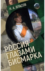 Россия глазами Бисмарка