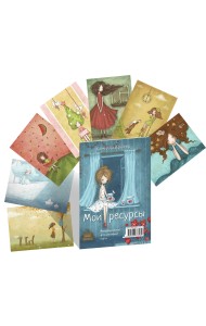 Мои ресурсы. Метафорические ассоциативные карты для работы со своими возможностями (50 карт)