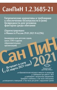 Гигиенические нормативы и требования к обеспечению безопасности и (или) безвредности для человека факторов среды обитания. СанПиН 1.2.3685-21