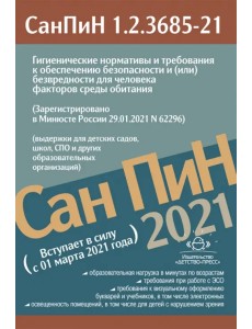 Гигиенические нормативы и требования к обеспечению безопасности и (или) безвредности для человека факторов среды обитания. СанПиН 1.2.3685-21
