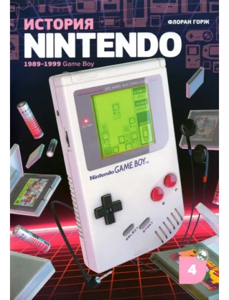 История Nintendo 1989-1999. Книга 4. Game Boy
