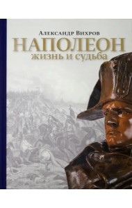 Наполеон. Жизнь и судьба