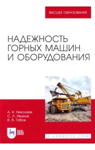 Надежность горных машин и оборудования