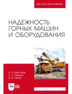 Надежность горных машин и оборудования Надежность горных машин и оборудования