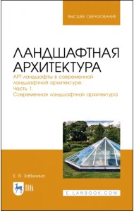 Ландшафтная архитектура. АРТ-ландшафты в современной ландшафтной архитектуре. Часть 1