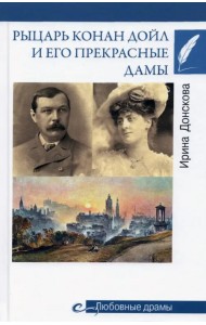 Рыцарь Конан Дойл и его Прекрасные Дамы
