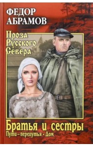 Братья и сестры. В 2-х томах. Том 2