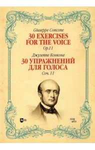 30 упражнений для голоса. Сочинение 11. Ноты