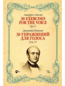30 упражнений для голоса. Сочинение 11. Ноты
