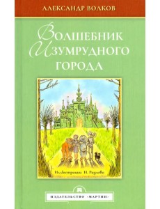 Волшебник Изумрудного города