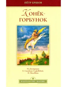 Конёк-горбунок