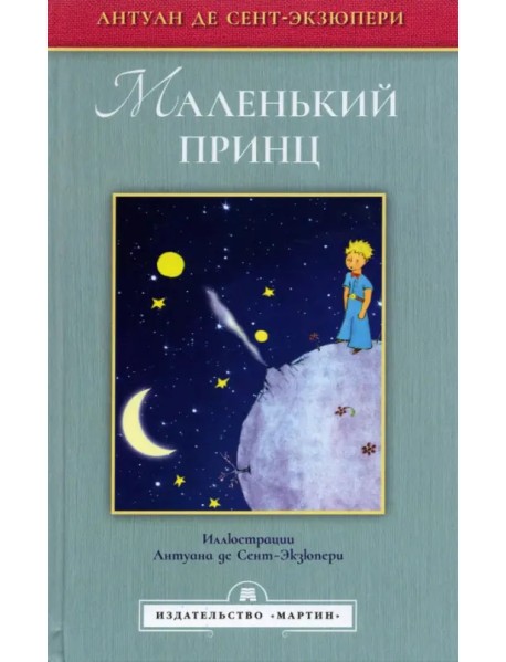 Маленький принц