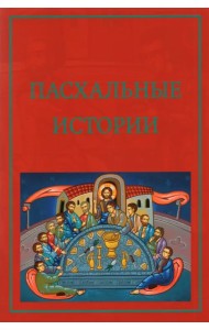 Пасхальные истории