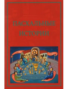 Пасхальные истории Пасхальные истории