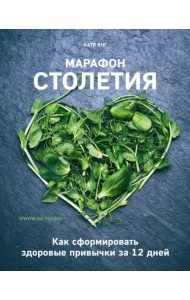 Марафон столетия. Как сформировать здоровые привычки за 12 дней