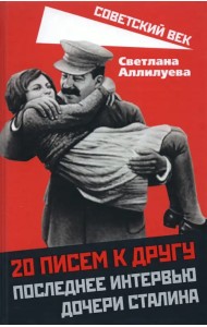 20 писем к другу. Последнее интервью дочери Сталина