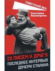 20 писем к другу. Последнее интервью дочери Сталина