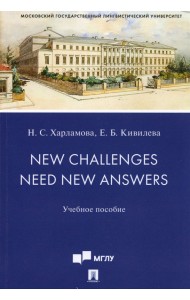 New Challenges Need New Answers. Учебное пособие