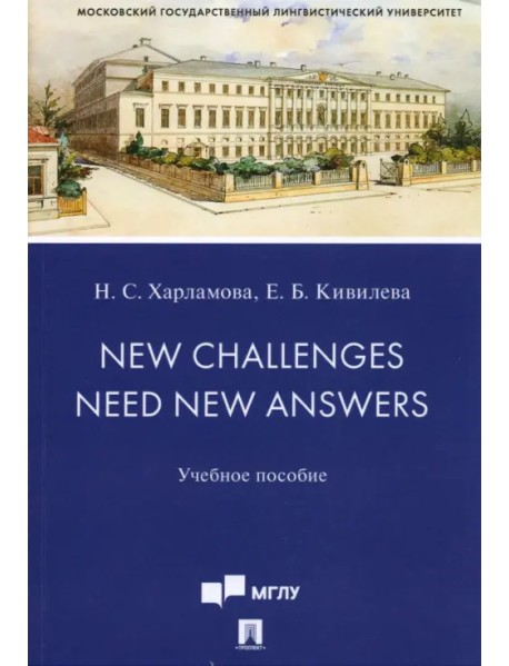 New Challenges Need New Answers. Учебное пособие