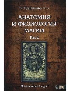 Анатомия и физиология магии. Том 2