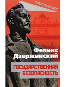 Государственная безопасность