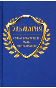 Единая вера землян - Мать - Мир на планете