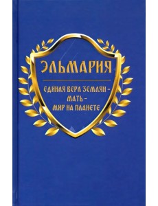 Единая вера землян - Мать - Мир на планете