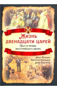 Жизнь двенадцати царей. Быт и нравы высочайшего двора