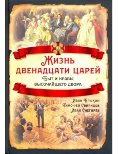 Жизнь двенадцати царей. Быт и нравы высочайшего двора