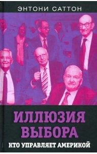 Иллюзия выбора. Кто управляет Америкой