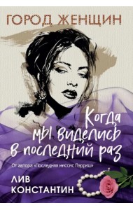 Когда мы виделись в последний раз