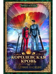 Королевская кровь-6. Тёмное наследие