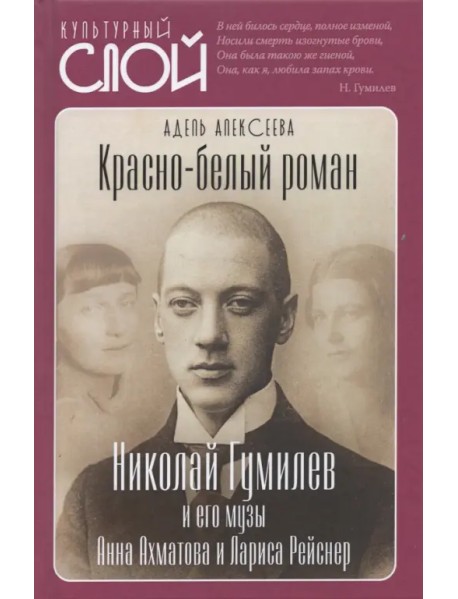 Красно-белый роман. Николай Гумилев и его музы Анна Ахматова и Лариса Рейснер