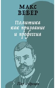 Политика как призвание и профессия