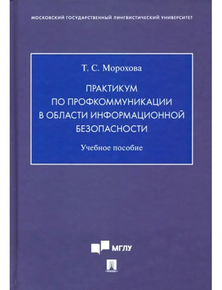 Практикум по профкоммуникации в области информационной безопасности. Учебное пособие