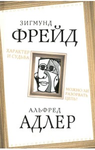 Характер и судьба. Можно ли разорвать цепь?