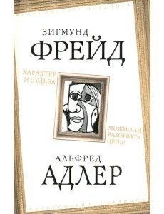 Характер и судьба. Можно ли разорвать цепь?