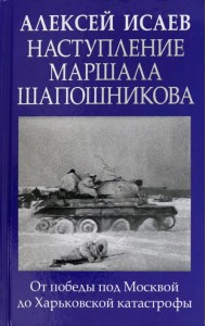 Наступление маршала Шапошникова
