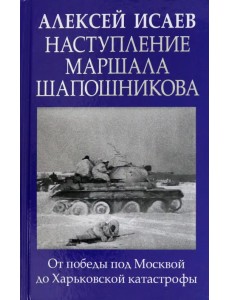 Наступление маршала Шапошникова Наступление маршала Шапошникова
