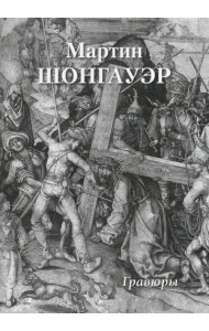 Мартин Шонгауэр. Гравюры