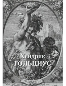 Хендрик Гольциус. Гравюры Хендрик Гольциус. Гравюры