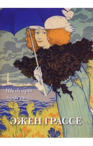 Эжен Грассе. Шедевры модерна