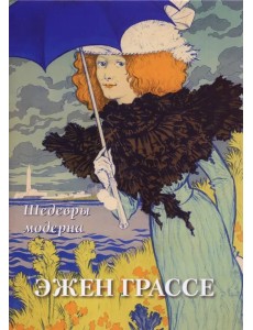 Эжен Грассе. Шедевры модерна Эжен Грассе. Шедевры модерна