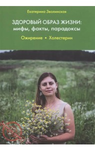 Здоровый образ жизни. Мифы, факты, парадоксы. Ожирение